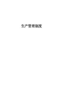 生產(chǎn)管理制度