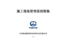 2025年施工現(xiàn)場(chǎng)管理標(biāo)準(zhǔn)圖集房建公司