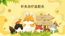 针灸治疗盆腔炎
