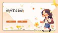 营养不良治疗