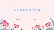 围生期心肌病的护理