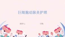 巨细胞动脉炎护理