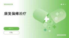康复偏瘫治疗