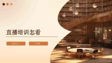 直播培訓(xùn)怎看
