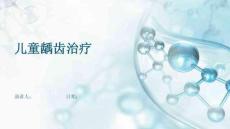 儿童龋齿治疗