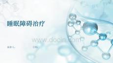 睡眠障碍治疗