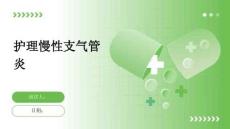 护理慢性支气管炎