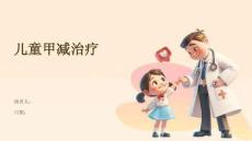 儿童甲减治疗
