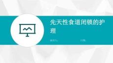 先天性食道闭锁的护理