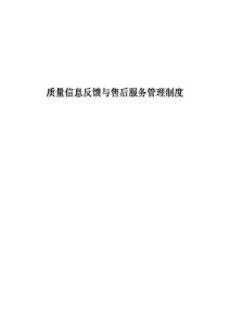 質(zhì)量信息反饋與售后服務(wù)管理制度