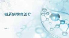 银屑病物理治疗