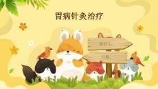 胃病针灸治疗