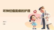 听神经瘤面瘫的护理