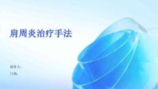 肩周炎治疗手法
