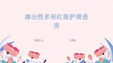 渗出性多形红斑护理查房