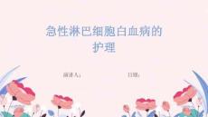急性淋巴细胞白血病的护理
