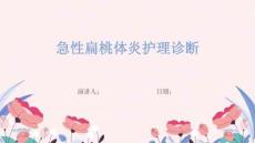 急性扁桃体炎护理诊断