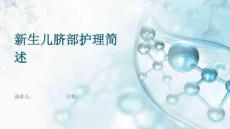 新生儿脐部护理简述