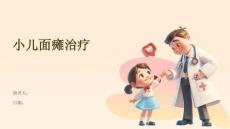 小儿面瘫治疗