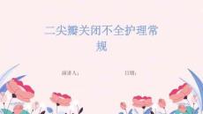 二尖瓣关闭不全护理常规