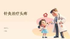 针灸治疗头疼