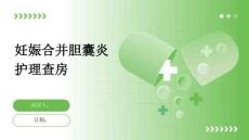 妊娠合并胆囊炎护理查房