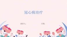 冠心病治疗