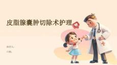 皮脂腺囊肿切除术护理