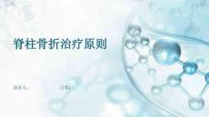 脊柱骨折治疗原则