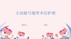 主动脉弓缩窄术后护理