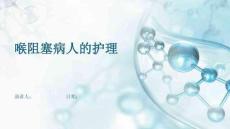 喉阻塞病人的护理
