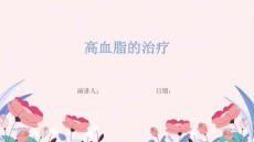 高血脂的治疗
