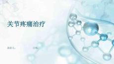 关节疼痛治疗