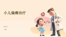 小儿偏瘫治疗