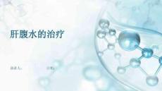 肝腹水的治疗