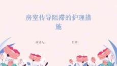 房室传导阻滞的护理措施