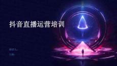 抖音直播運(yùn)營培訓(xùn)