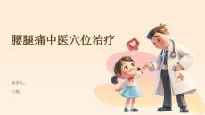 腰腿痛中医穴位治疗