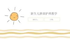 新生儿脐部护理教学