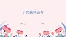 子宫脱垂治疗