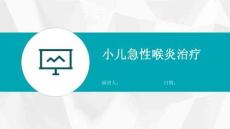 小儿急性喉炎治疗