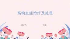高钠血症治疗及处理