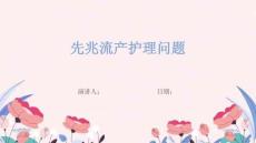 先兆流产护理问题