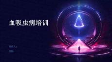 血吸虫病培训
