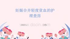 妊娠合并轻度贫血的护理查房