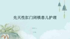 先天性肛门闭锁患儿护理
