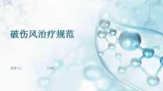 破伤风治疗规范