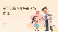 新生儿臂丛神经麻痹的护理