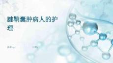 腱鞘囊肿病人的护理