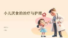 小儿厌食的治疗与护理